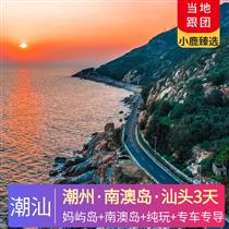 【品味潮汕】潮州+南澳島+汕頭3天2晚<全程0購物、0必消，專車專導，可私人定制>(探尋潮汕經典美食，舌尖潮汕風味！體驗潮汕非遺文化“潮汕功夫茶+看潮洲戲劇邊”)